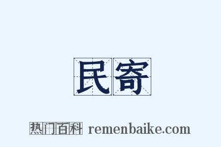 民寄是什么意思的图片